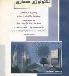 تکنولوژی معماری ( نیلوفر نواری ) خلاصه و تست ارشد ایستایی و فن ساختمان . سیستم های ساختمانی در معمار