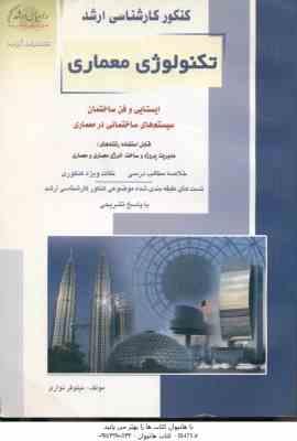 تکنولوژی معماری ( نیلوفر نواری ) خلاصه و تست ارشد ایستایی و فن ساختمان . سیستم های ساختمانی در معمار