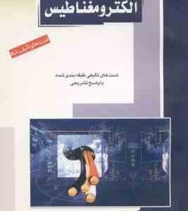 الکترومغناطیس ( آیدین بهناد ) کنکورارشد تست تالیفی : مهندسی برق