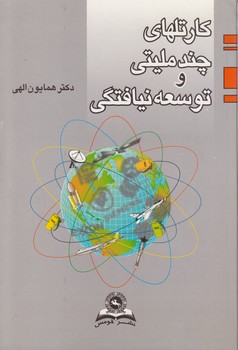 کارتلهای چند ملیتی و توسعه نیافتگی ( دکتر همایون الهی )