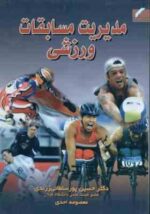 مدیریت مسابقات ورزشی ( پورسلطانی زرندی - احدی )
