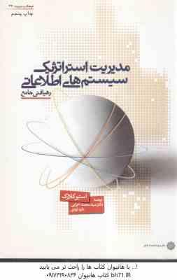 9799645799370.jpg مدیریت استراتژیک سیستم های اطلاعاتی ( کلارک - اعرابی - ایزدی) رهیافتی جامع