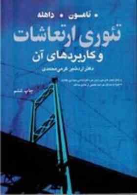تئوری ارتعاشات و کاربرد های آن ( تامسون داهله - اردشیر کرمی محمدی )