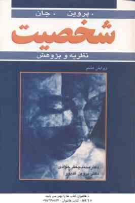 شخصیت ( پروین - جان - جوادی - کدیور ) نظریه و پژوهش - ویرایش 8