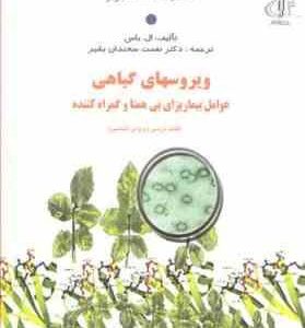 ویروسهای گیاهی ( ال . باس - نعمت سخندان بشیر ) عوامل بیماریزای بی همتا و گمراه کننده