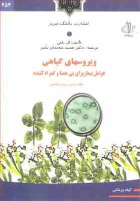 ویروسهای گیاهی ( ال . باس - نعمت سخندان بشیر ) عوامل بیماریزای بی همتا و گمراه کننده
