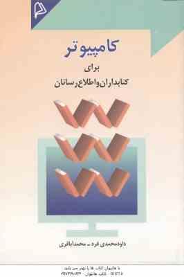 کامپیوتر برای کتابداران و اطلاع رسانان ( محمدی فرد - آباقری )