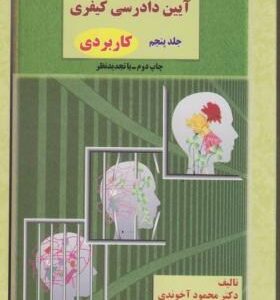 آیین دادرسی کیفری جلد 5 : مباحث کاربردی حقوق ( دکتر محمود آخوندی )