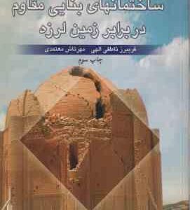 طراحی و اجرای ساختمانهای بنایی ( ناطقی الهی - معتمدی ) مقاوم در برابر زمین لرزه