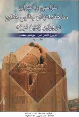 طراحی و اجرای ساختمانهای بنایی ( ناطقی الهی - معتمدی ) مقاوم در برابر زمین لرزه