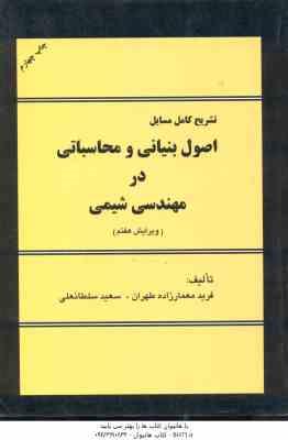اصول بنیانی و محاسباتی ( معمار زاده طهران - سلطانعلی ) تشریح کامل مسایل ویرایش 7