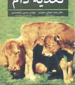تغذیه دام ( مکدونالد - ادواردز - گرین هال - مورگان - صوفی سیاوش - جانمحمدی ) ویرایش 5