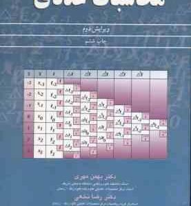 محاسبات عددی ( بهمن مهری - دکتر رضا نخعی ) ویرایش 2