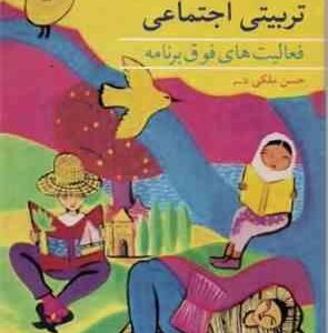 آشنایی با فعالیت های تربیتی اجتماعی - فعالیت های فوق برنامه ( حسن ملکی قاسم )