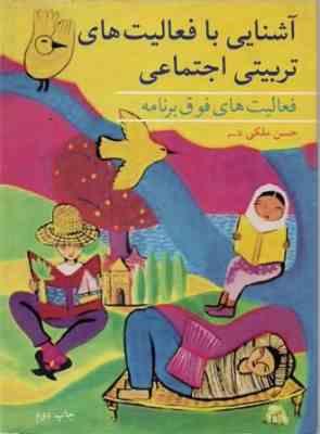 آشنایی با فعالیت های تربیتی اجتماعی - فعالیت های فوق برنامه ( حسن ملکی قاسم )