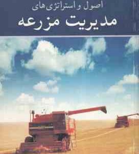 اصول و استراتژی های مزرعه ( کنت اولسون - ولی بریم نژاد )