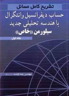 حساب دیفرانسیل و انتگرال با هندسه تحلیلی خاص جلد 1 ( سیلورمن خاص - قیامت ) تشریح کامل مسائل
