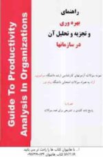بهره وری و تجزیه و تحلیل آن در سازمان ها ( شهنام طاهری ) دوره 2 جلدی