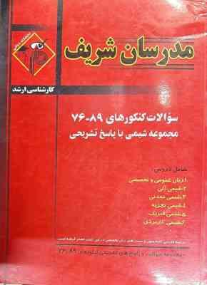 سوالات کنکور 76-89 رشته شیمی ( شهین برهانی - همکاران ) مدرسان شریف