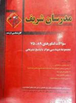 سوالات کنکور ارشد رشته مهندسی مواد از سال 75 تا 89 ( مهندس حسین نامی و همکاران ) مدرسان شریف