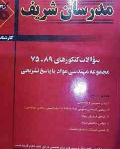 سوالات کنکور ارشد رشته مهندسی مواد از سال 75 تا 89 ( مهندس حسین نامی و همکاران ) مدرسان شریف