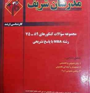مجموعه سوالات کنکور ارشد رشته MBA از سال 75 تا 89 ( نامی - عشقی - مدرسی ) مدرسان شریف