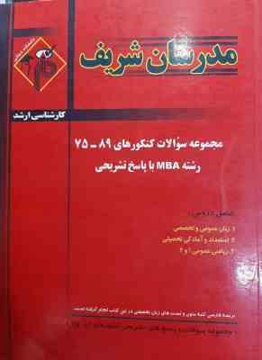 مجموعه سوالات کنکور ارشد رشته MBA از سال 75 تا 89 ( نامی - عشقی - مدرسی ) مدرسان شریف
