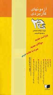 اصول علم سنجش از دور عکسهای هوایی و تصاویر ماهواره ای ( ضیائیان فیروز آبادی - بهار گیر ) آزمونهای کا