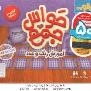 بازی فکری حواس جمع : آموزش رنگ و عدد - گروه سنی 5