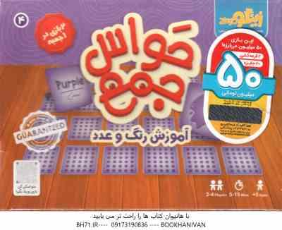 بازی فکری حواس جمع : آموزش رنگ و عدد - گروه سنی 5