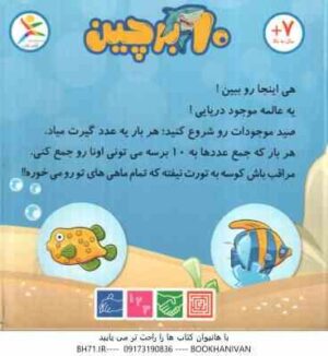 بازی فکری 10 بر چین - گروه سنی هفت سال به بالا