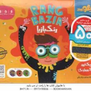 بازی فکری - رنگ بازیا زینگو - گروه سنی 7