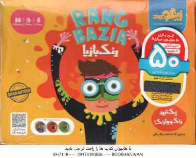 بازی فکری - رنگ بازیا زینگو - گروه سنی 7