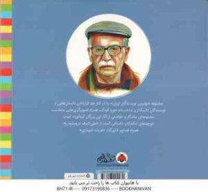 مورچه های ندانم کار ( علی اشرف درویشان - فریده شهبازی ) بهترین نویسندگان ایران