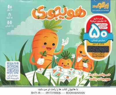 بازی فکری هویجوری - گروه سنی 6