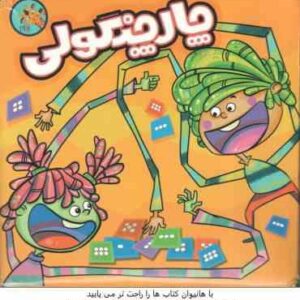 بازی فکری چارچنگولی - 6 سال به بالا