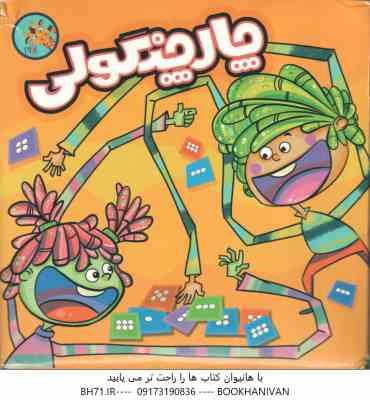 بازی فکری چارچنگولی - 6 سال به بالا