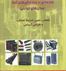مقدمه ای بر مبادله کن های گرما ( سپهر صنایع ) مبدل های حرارتی