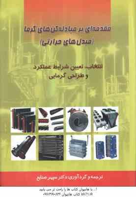 چز197896445426262.jpg مقدمه ای بر مبادله کن های گرما ( سپهر صنایع ) مبدل های حرارتی