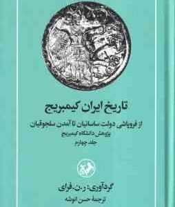 تاریخ ایران کمبریج جلد4 ( ر. ن. فرای - حسن انوشه ) از فروپاشی دولت ساسانیان تا آمدن سلجوقیان