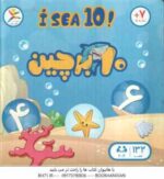 بازی فکری 10 بر چین - گروه سنی هفت سال به بالا
