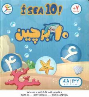 بازی فکری 10 بر چین - گروه سنی هفت سال به بالا