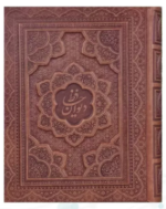 دیوان حافظ ( وزیری - معطر - چرم برجسته - جعبه دار )