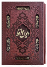 دیوان حافظ ( جیبی - تحریر - چرم - قابدار کشویی برشی )