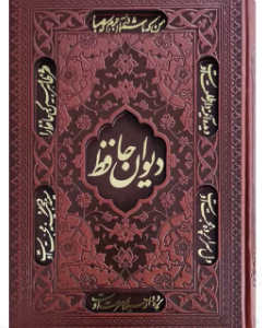 دیوان حافظ ( جیبی - تحریر - چرم - قابدار کشویی برشی )