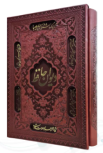 دیوان حافظ ( جیبی - تحریر - چرم - قابدار کشویی برشی )