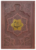 رباعیات خیام ( وزیری - گلاسه - چرم برجسته - بدون قاب - 4 زبانه )