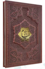 رباعیات خیام ( وزیری - گلاسه - چرم برجسته - بدون قاب - 4 زبانه )