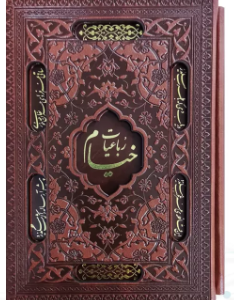 رباعیات خیام ( جیبی - گلاسه - 5 زبانه - چرم قابدار کشویی برشی )