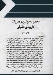 مجموعه قوانین و مقررات کاربردی حقوقی